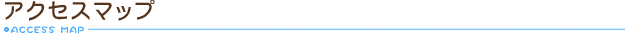 アクセスマップ
