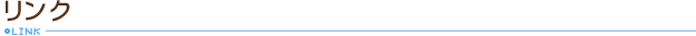 リンク