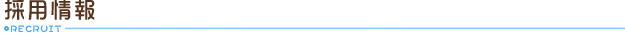 採用情報