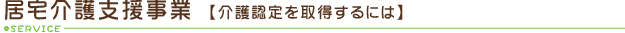介護認定を取得するには