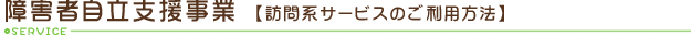 訪問系サービスのご利用方法