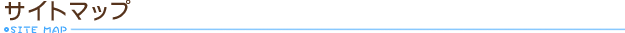 サイトマップ