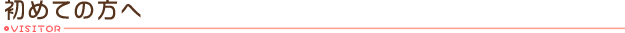 初めての方へ